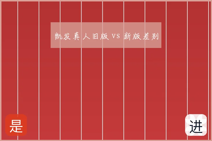 凯发真人旧版 vs 新版差别