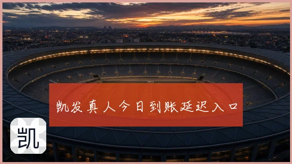 凯发真人今日到账延迟入口