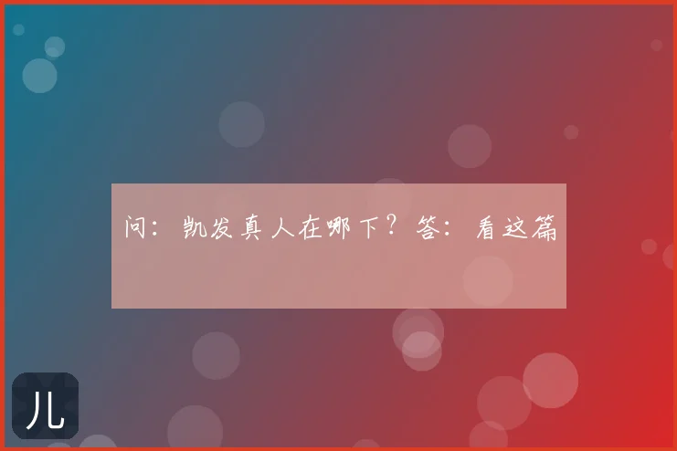 问：凯发真人在哪下？答：看这篇