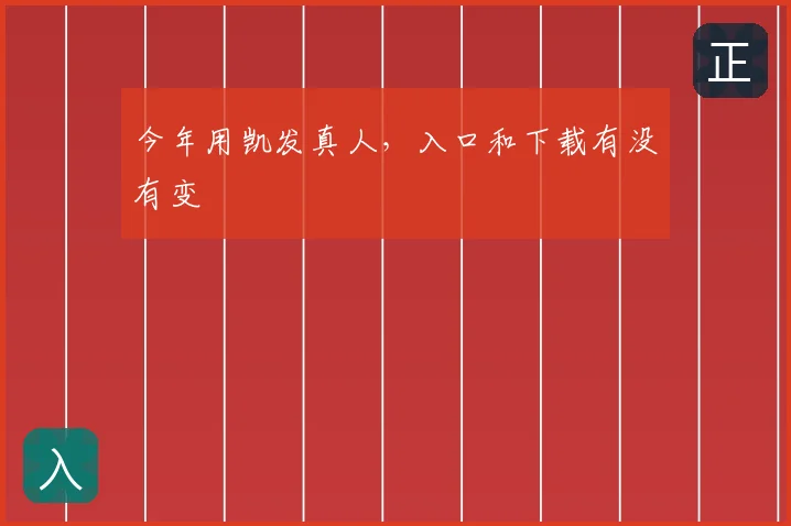 今年用凯发真人，入口和下载有没有变