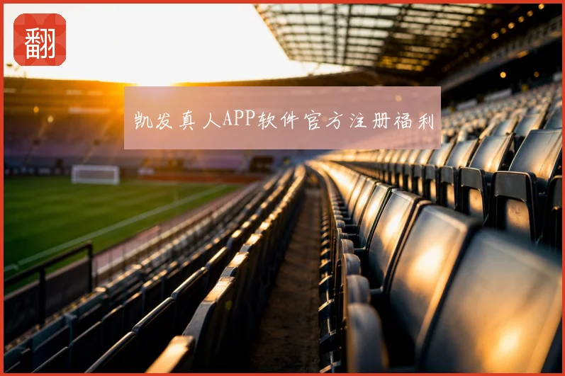 凯发真人APP软件官方注册福利